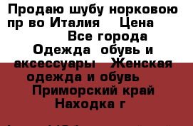 Продаю шубу норковою пр-во Италия. › Цена ­ 92 000 - Все города Одежда, обувь и аксессуары » Женская одежда и обувь   . Приморский край,Находка г.